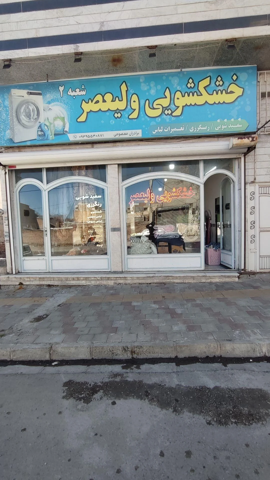 خشکشویی معادی - تصویر 3