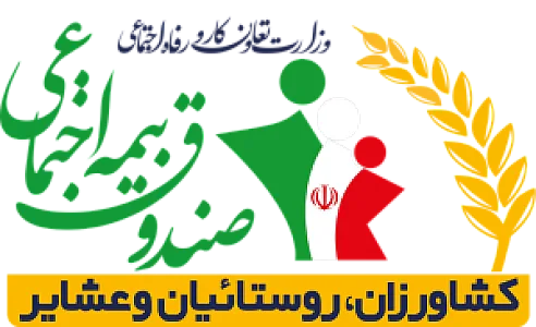 صندوق بیمه اجتماعی کشاورزان روستائیان و عشایر