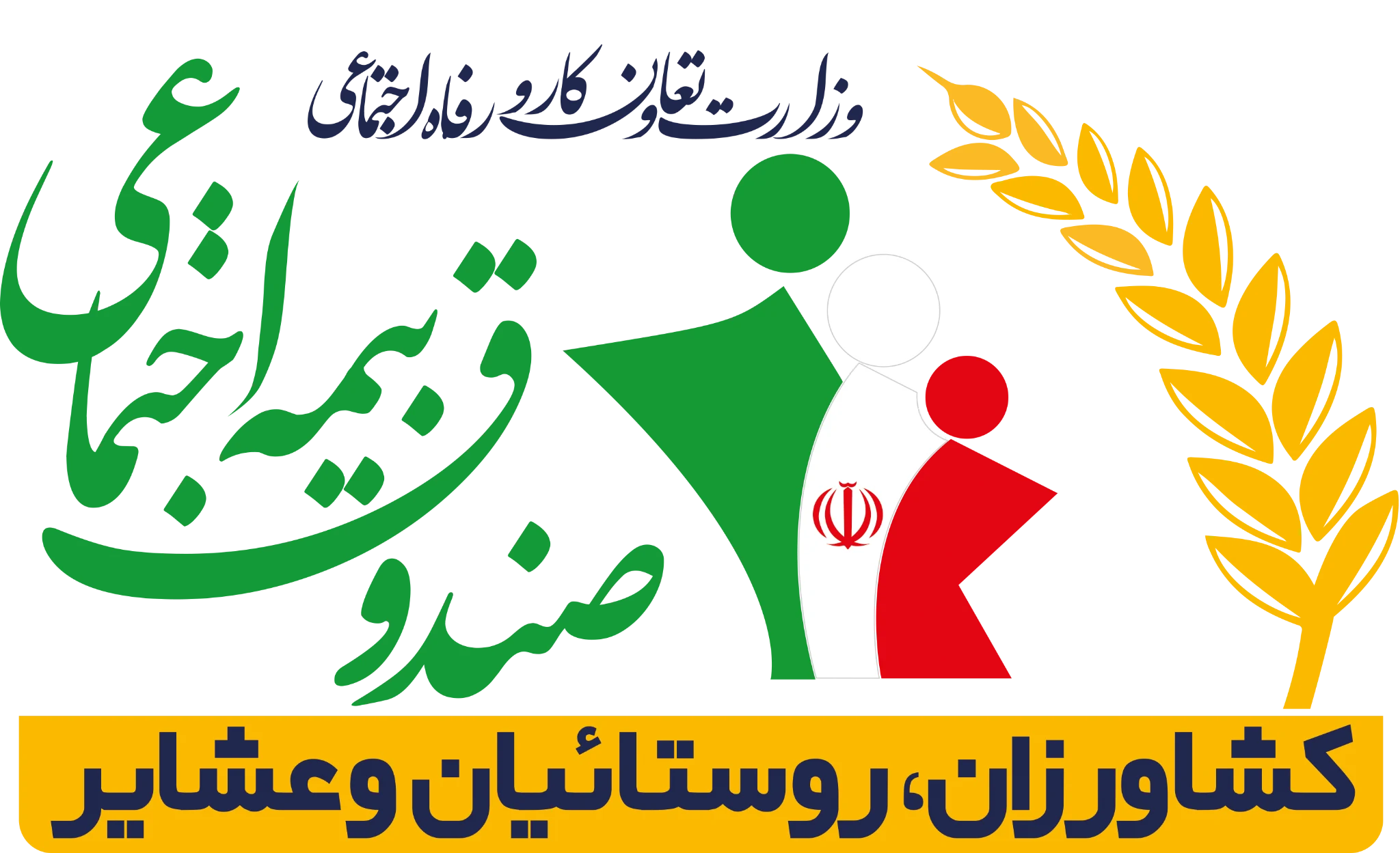 صندوق بیمه اجتماعی کشاورزان روستائیان و عشایر
