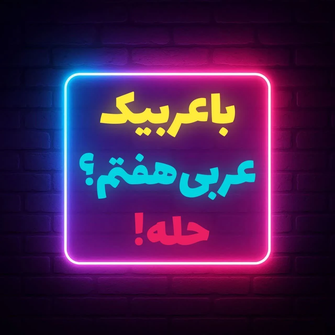 آموزش جامع عربی هفتم با عربیک