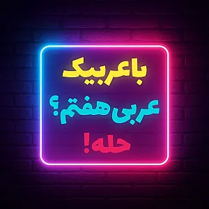آموزش جامع عربی هفتم با عربیک