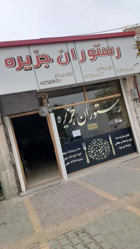 رستوران جزیره