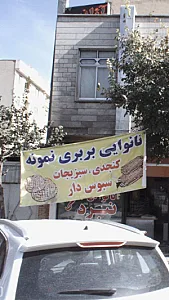 نانوایی بربری نمونه