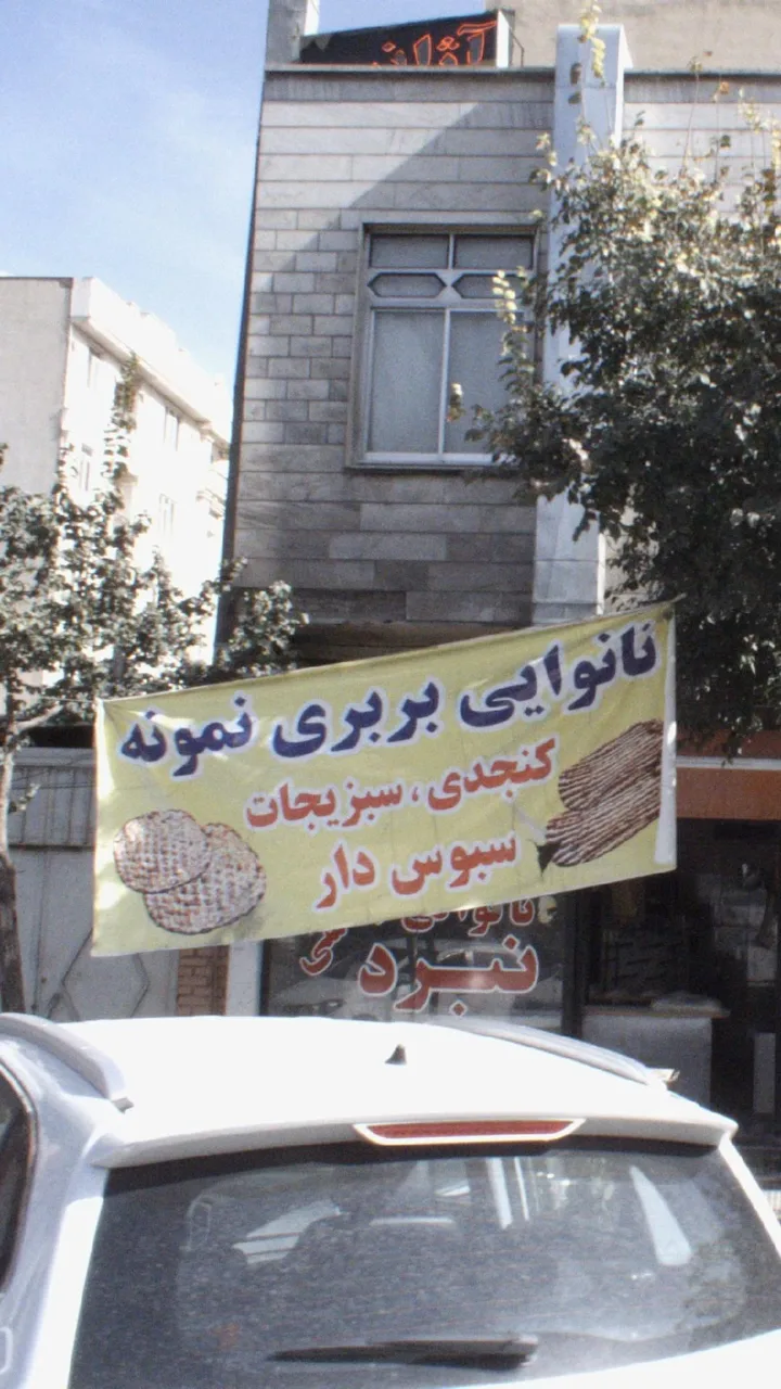 نانوایی بربری نمونه
