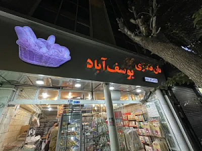 نان فانتزی یوسف آباد