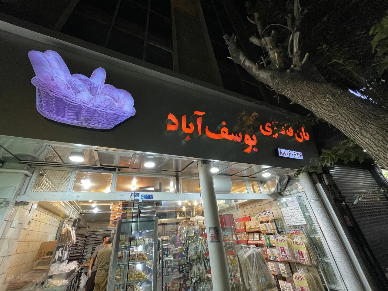 نان فانتزی یوسف آباد