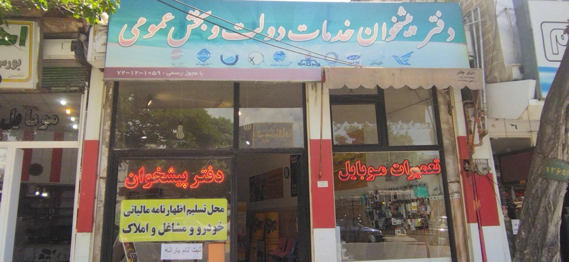 دفتر پیشخوان خدمات دولت اسدزاده