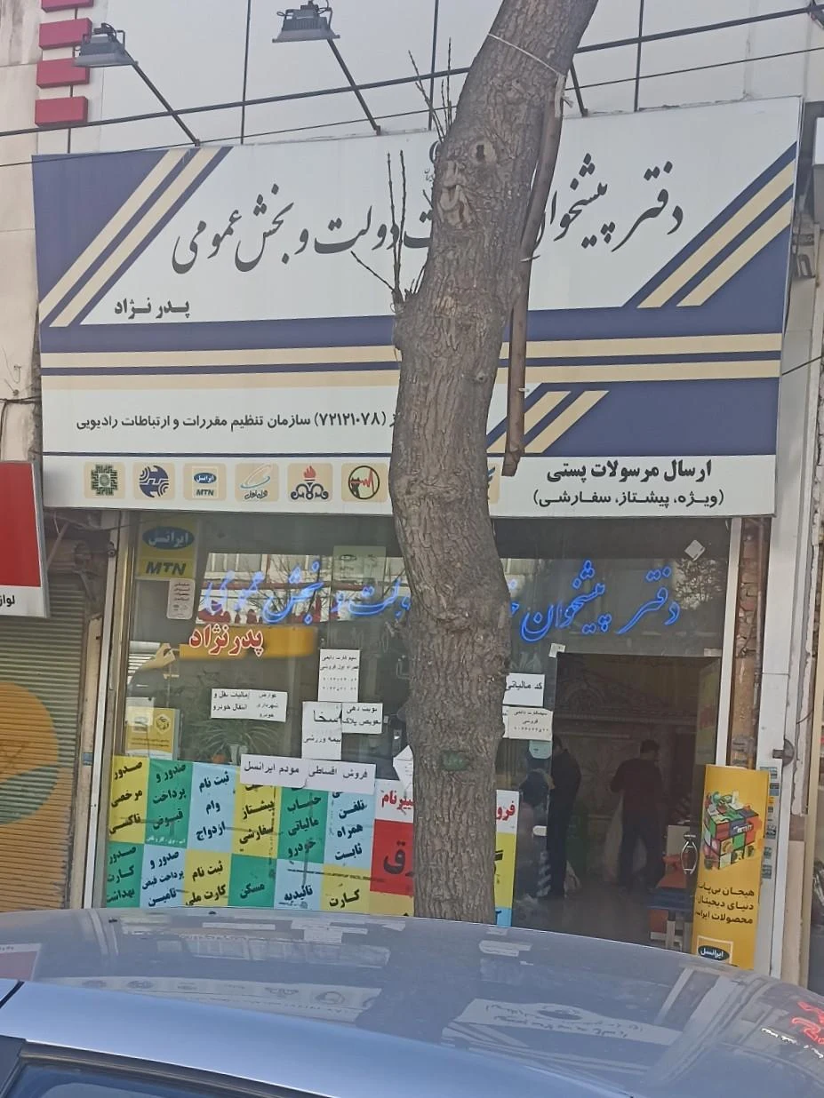 دفتر پیشخوان خدمات دولت اسدزاده - تصویر 2