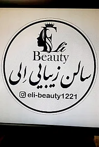 سالن زیبایی اِلی
