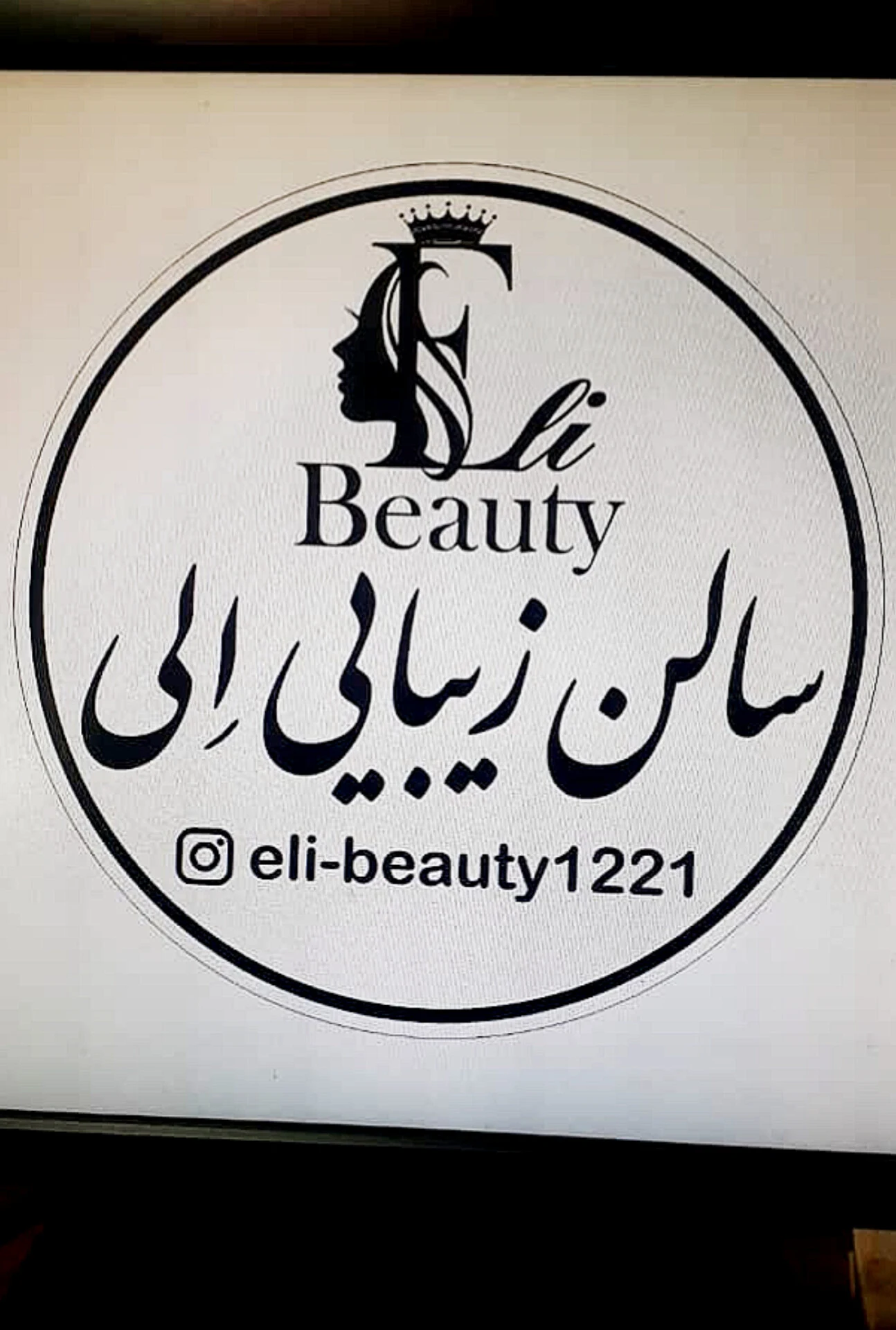 سالن زیبایی اِلی