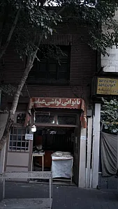 نانوائی عباسی