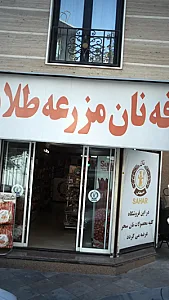 کافه نان مزرعه طلایی