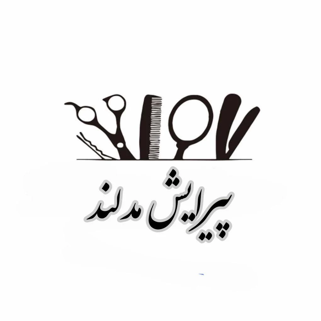 پیرایش مدلند