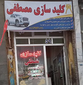 کلیدسازی مصطفی اردبیل