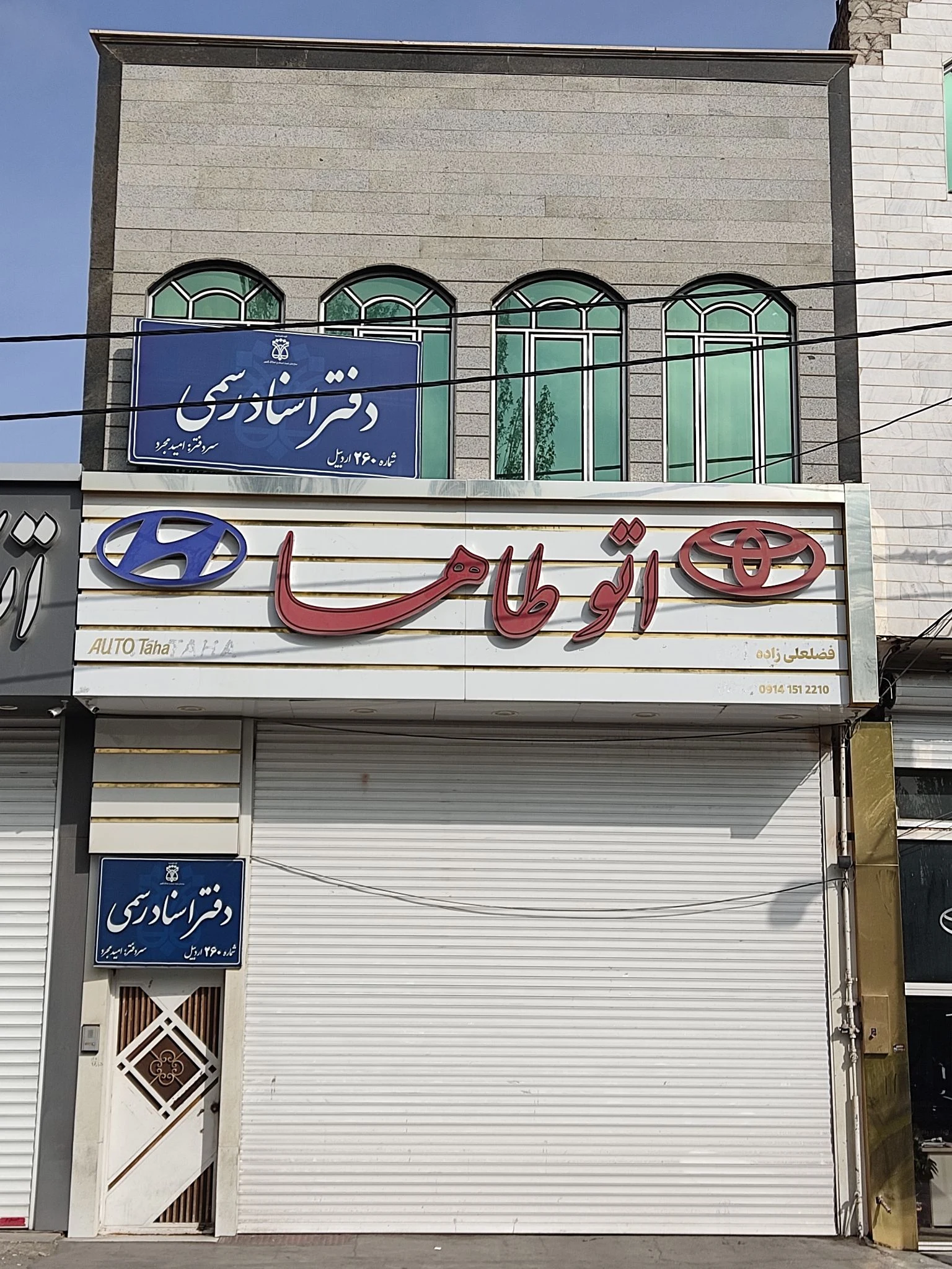 دفتر اسناد رسمی ۲۶۰ (امید مجرد)