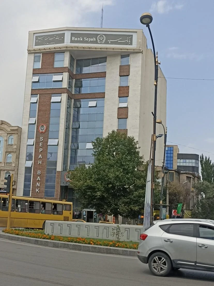 بانک سپه شعبه صفویه اردبیل - تصویر 5