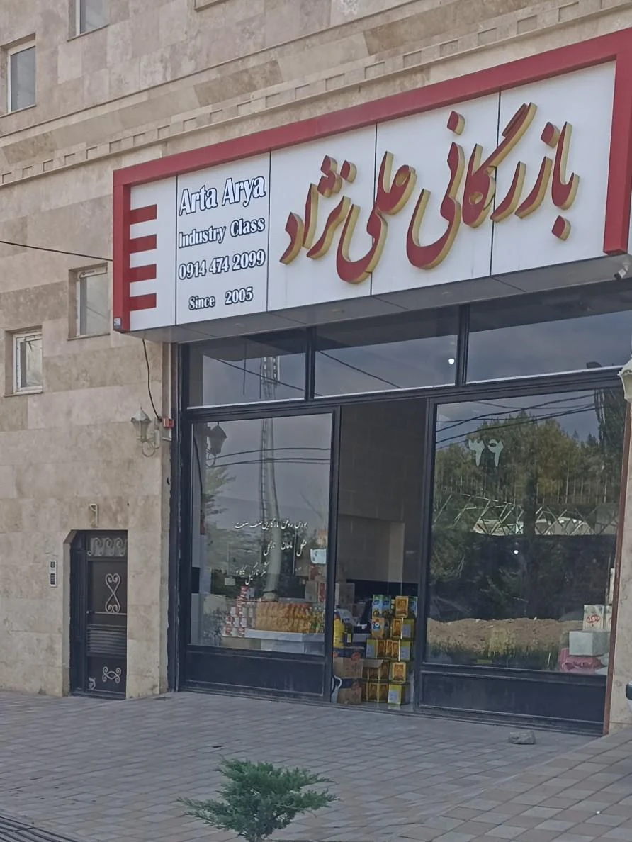 آبمیوه و بستنی آذربایجان - تصویر 2