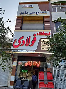 فروشگاه  فولادی