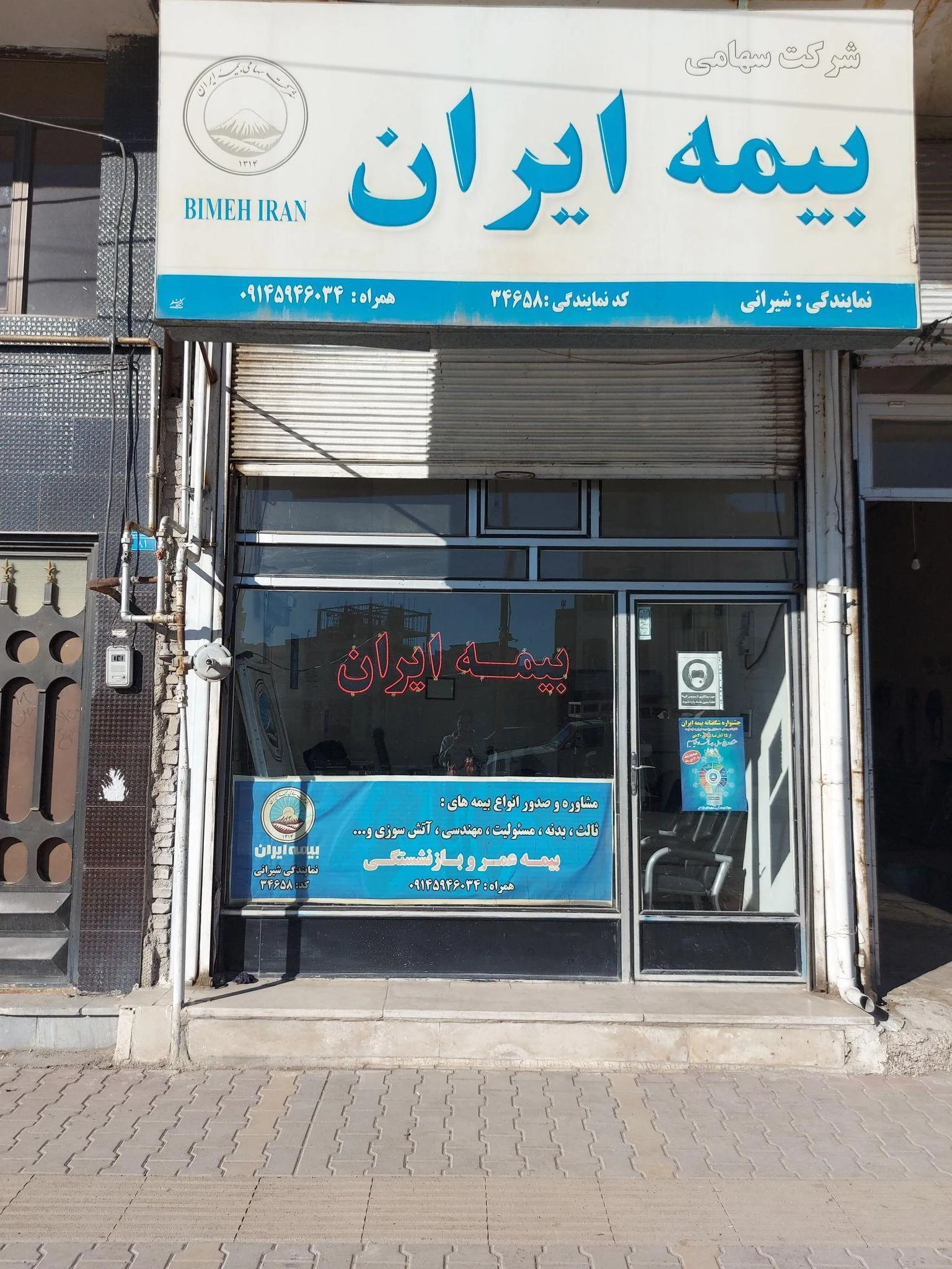 بیمه ایران نمایندگی شیرانی