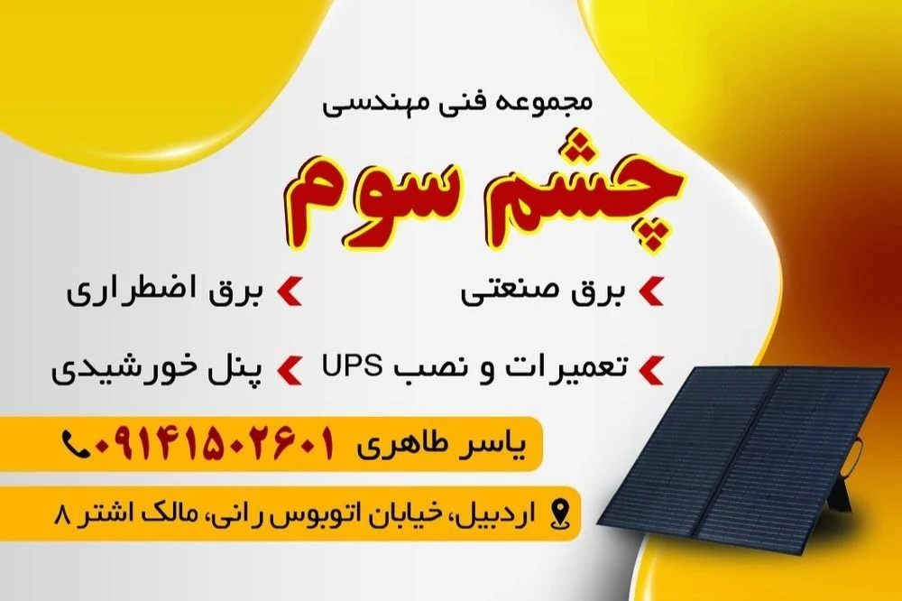 مجموعه فنی مهندسی چشم سوم