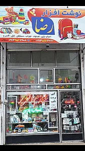 نوشت افزار و اسباب بازی رضا