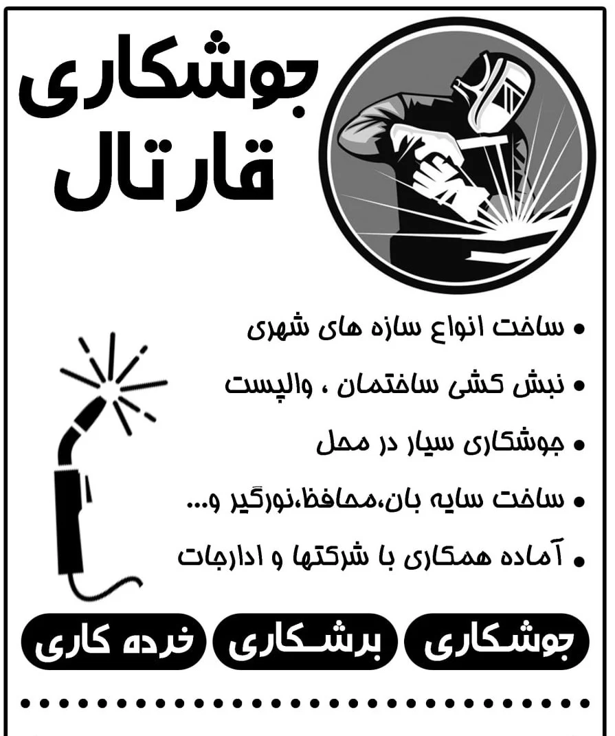 جوشکاری نیکخواه