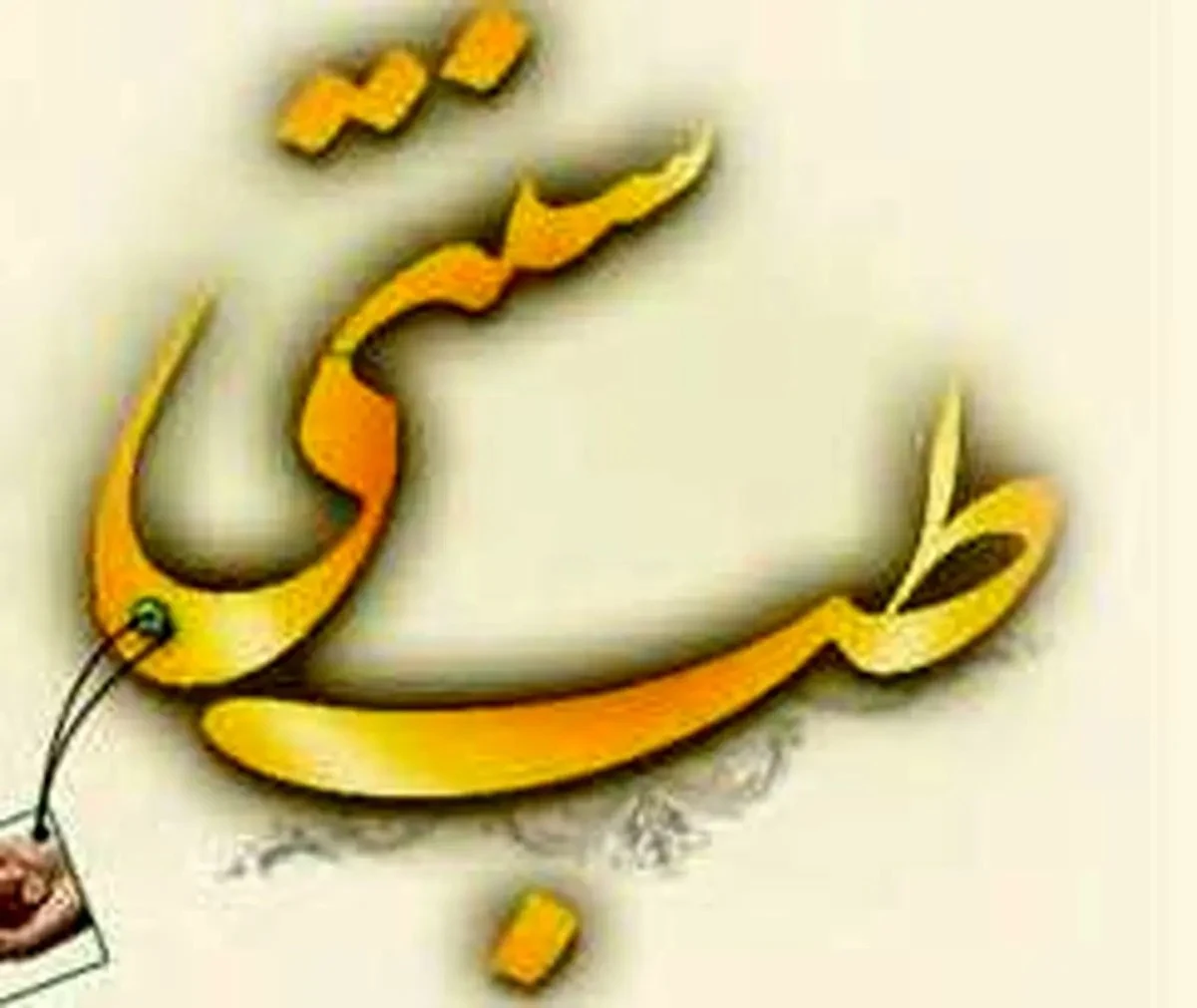 درمانگر طب سنتی بسیج
