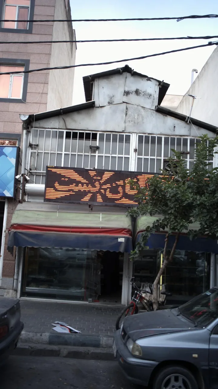 نانوایی