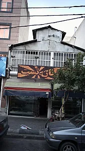 نانوایی