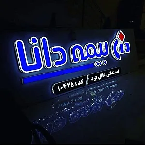 بیمه دانا نمایندگی عاقل فرد