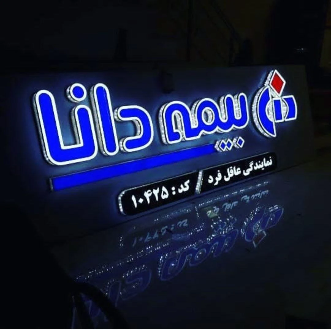 بیمه دانا نمایندگی عاقل فرد