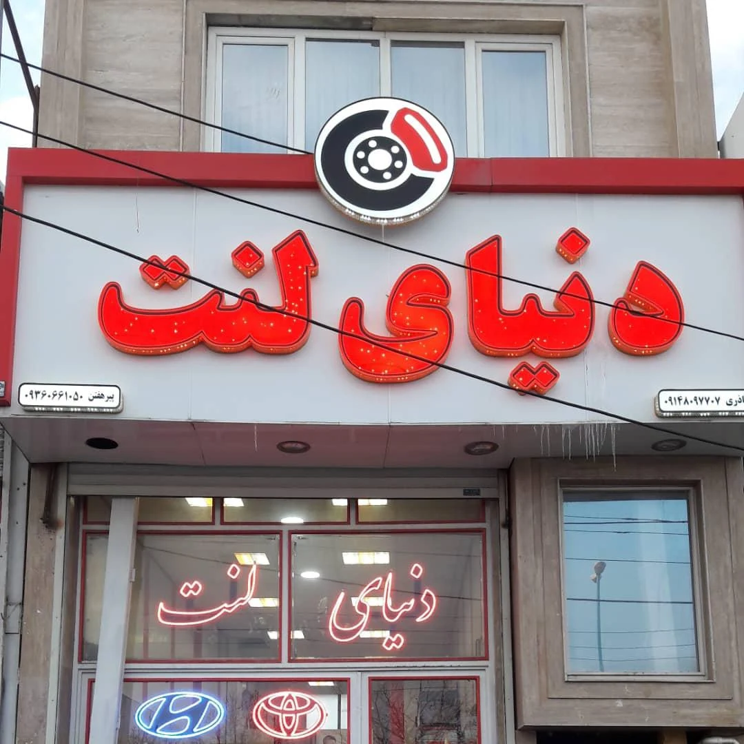 دنیای لنت اردبیل