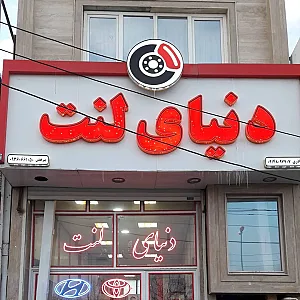 دنیای لنت اردبیل