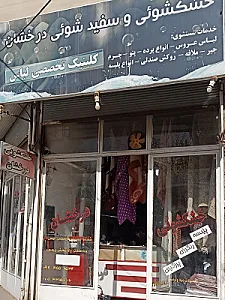 خشکشویی مدرن درخشان