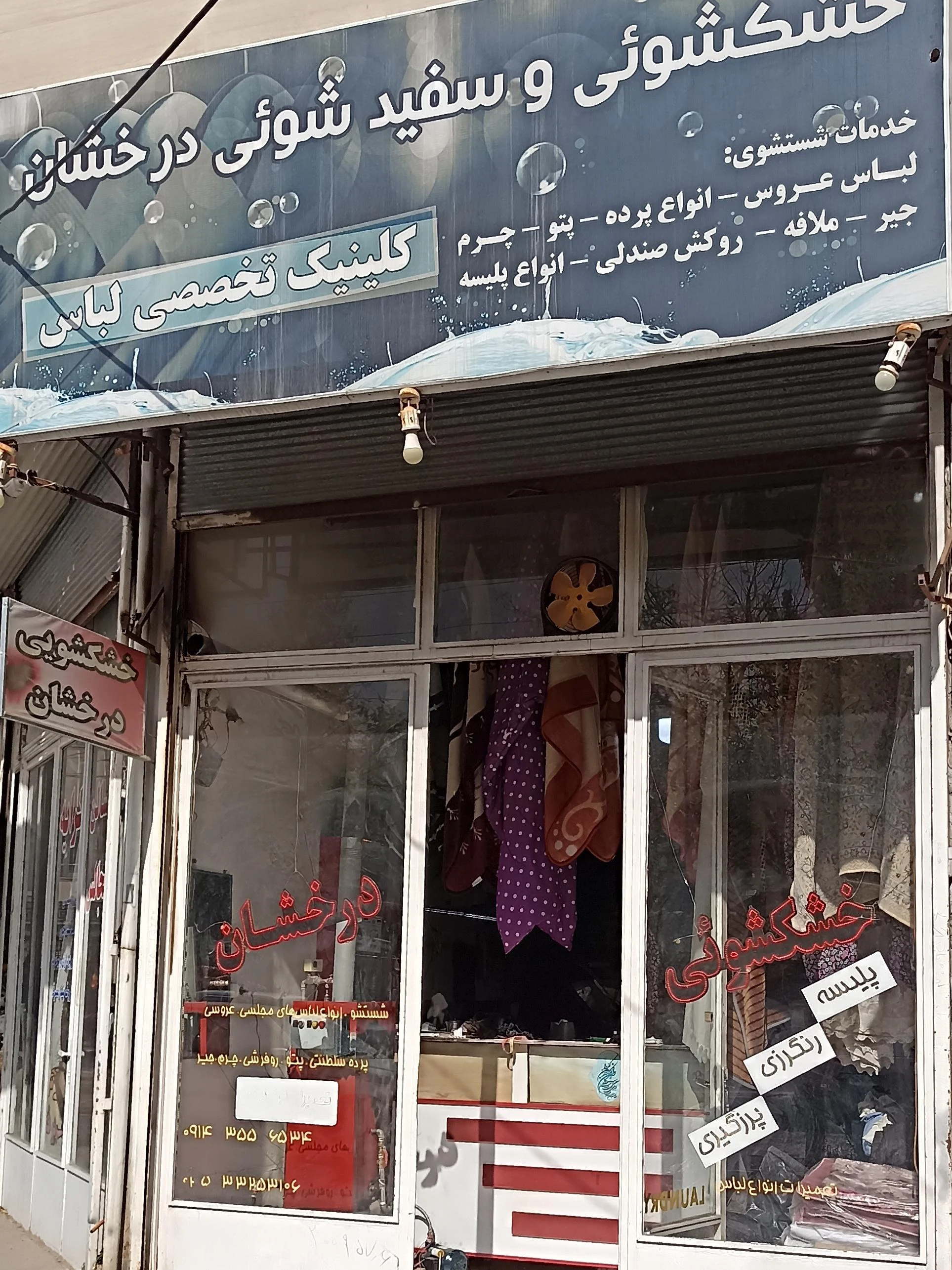 خشکشویی مدرن درخشان