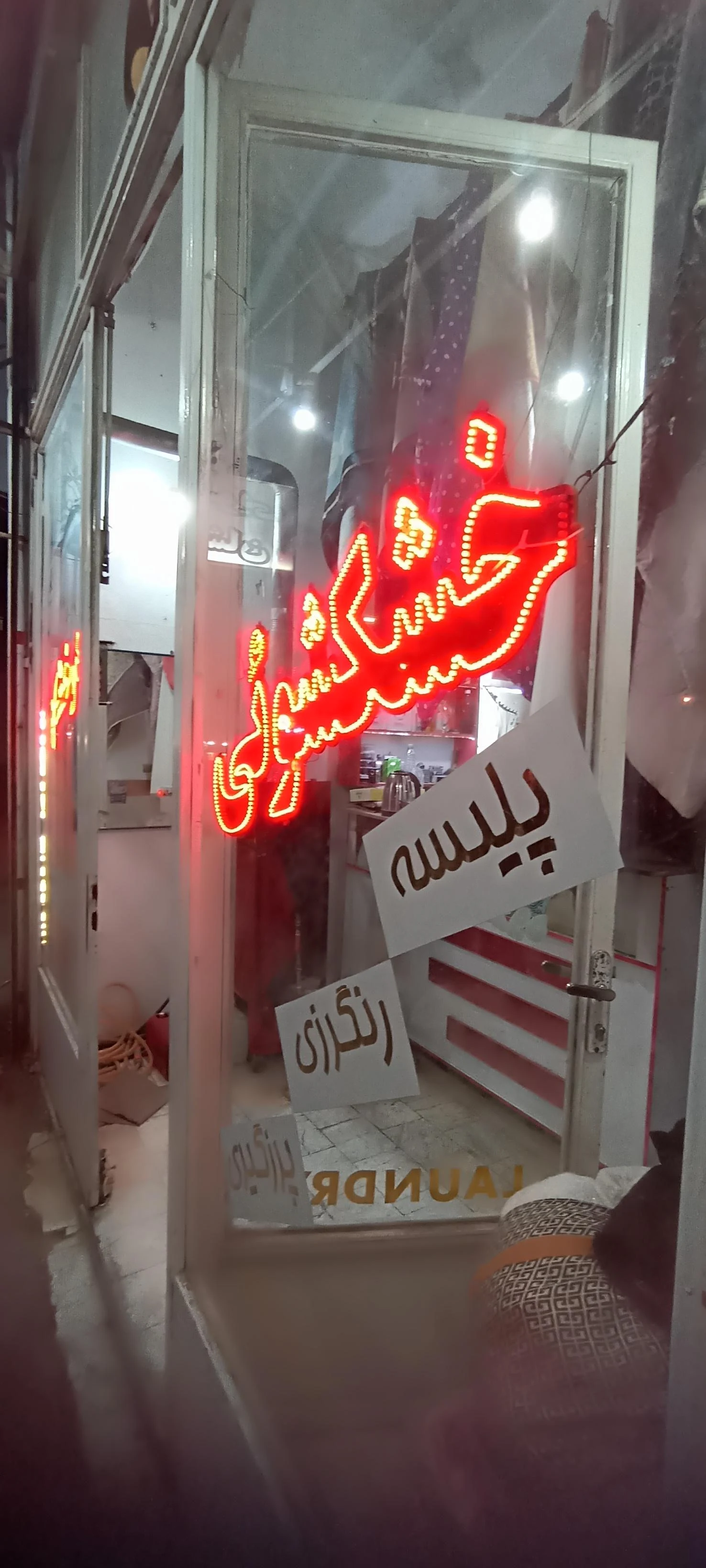 خشکشویی مدرن درخشان - تصویر 4