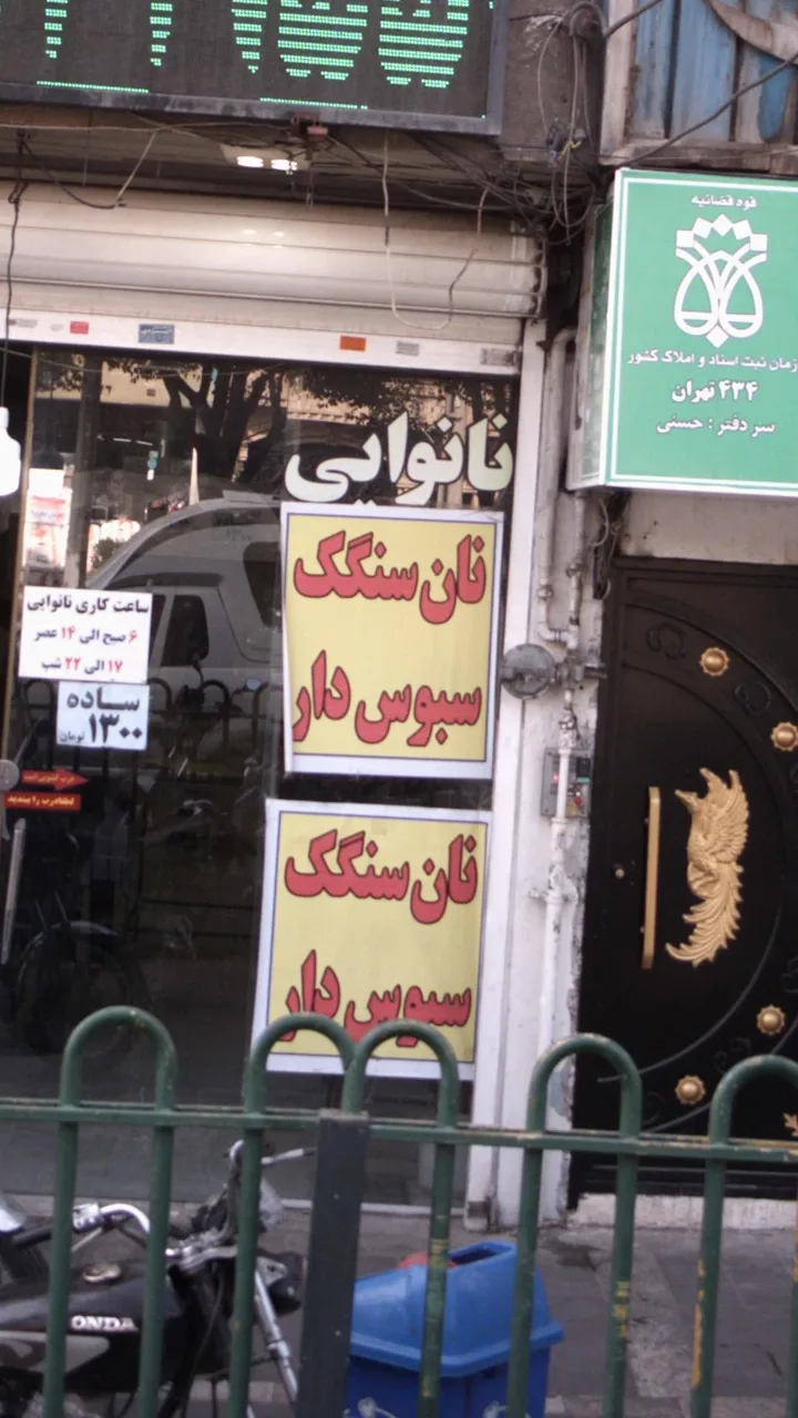 نانوایی - تصویر 2