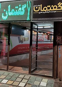 زبانکده گلپاد