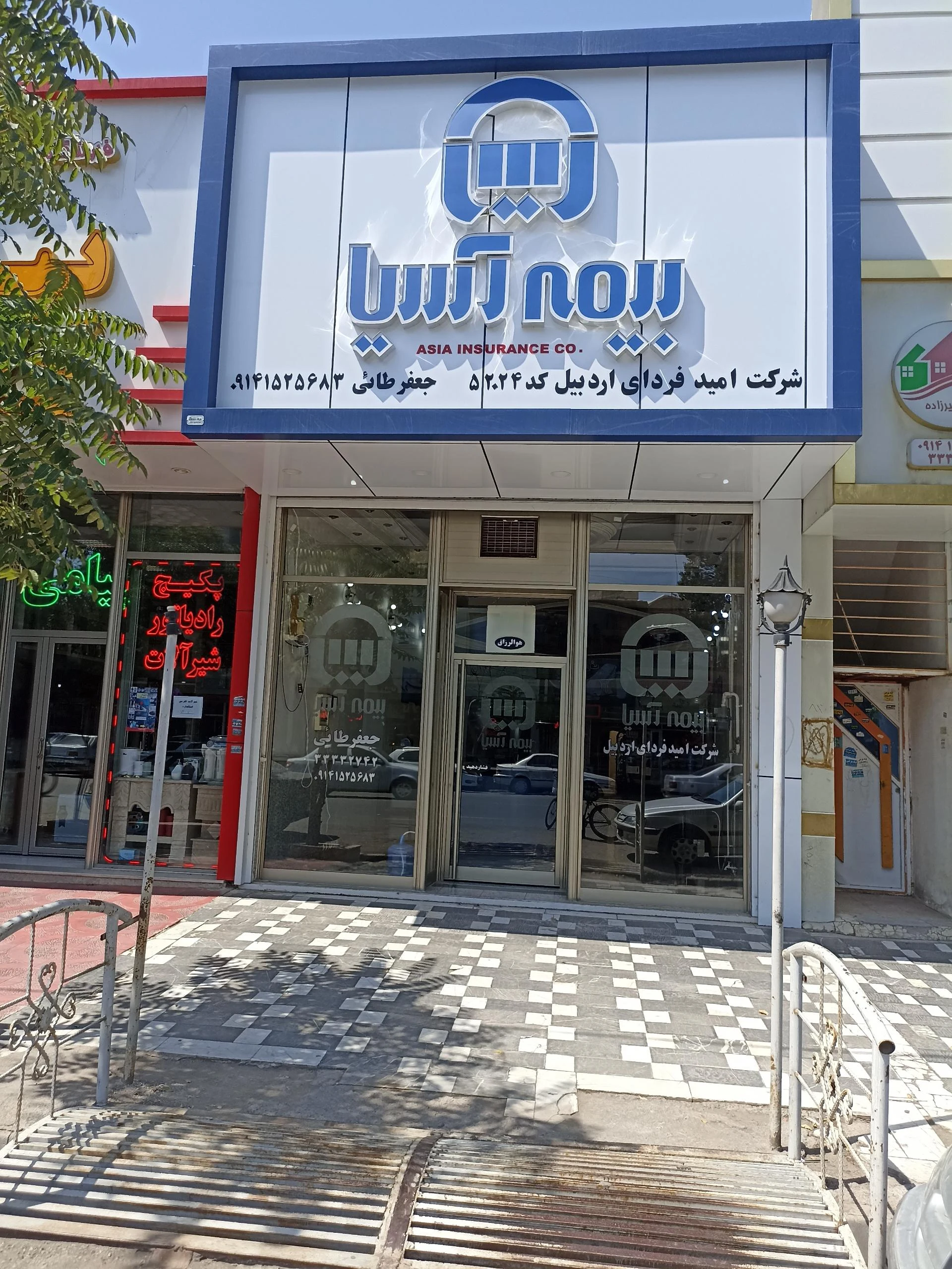 بیمه آسیا واحد پرداخت خسارت استان اردبیل