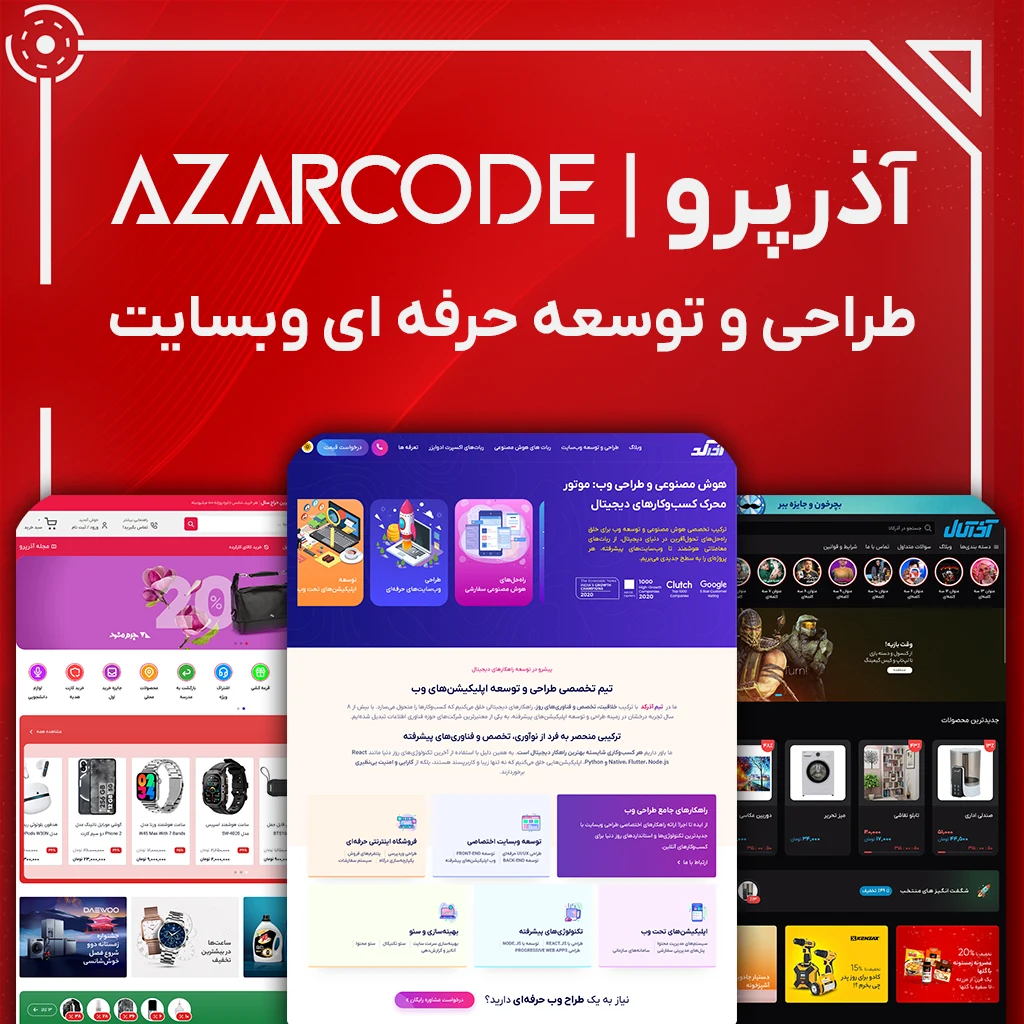 طراحی و توسعه وبسایت آذرکد