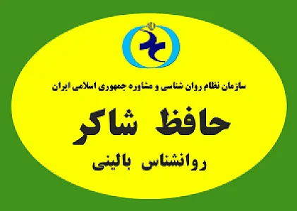روانشناس بالینی حافظ شاکر