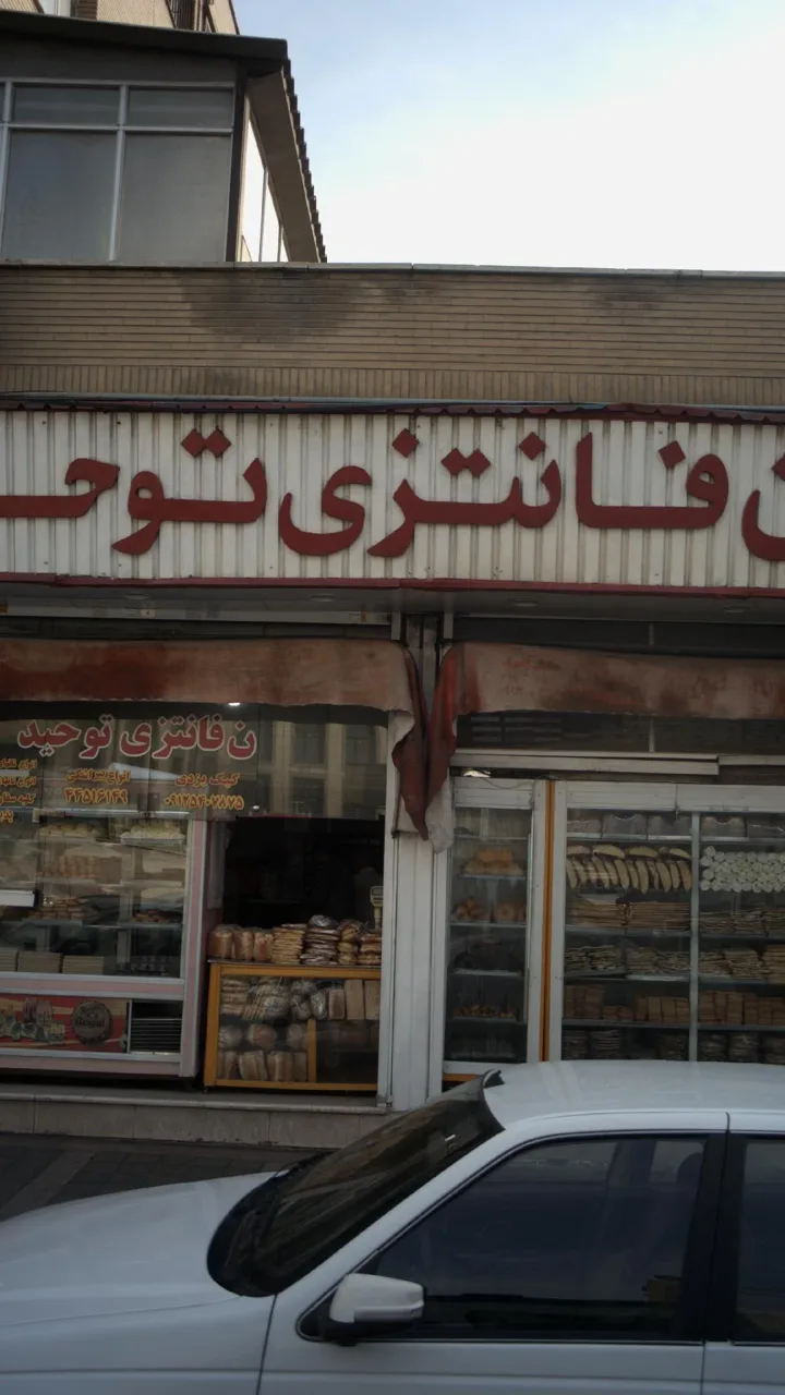 نان فانتزی توحید - تصویر 2