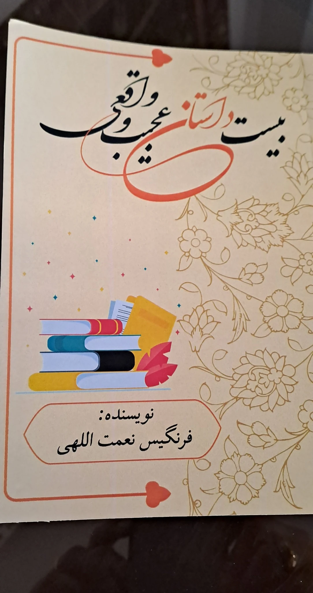 کتاب بیست داستان عجیب و واقعی