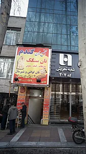 مجتمع نان گندم
