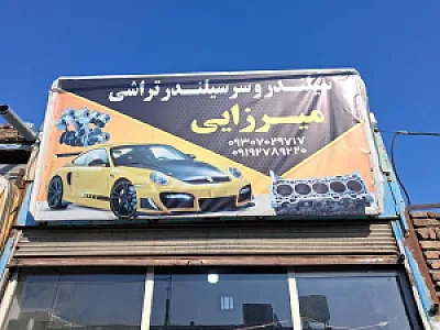 خدمات جوش‌آرگون و تراشکاری میرزایی