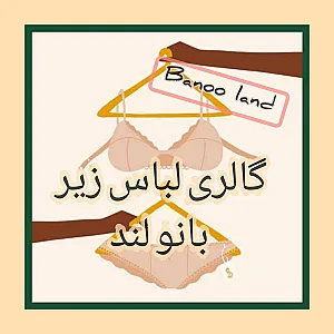 فروش انواع لباس زیر و جوراب(الی)