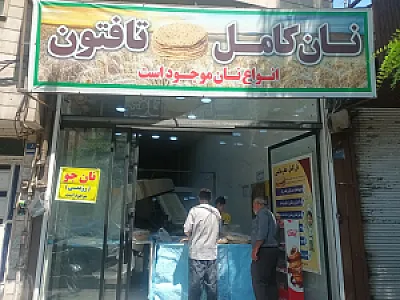 نان کامل تافتون