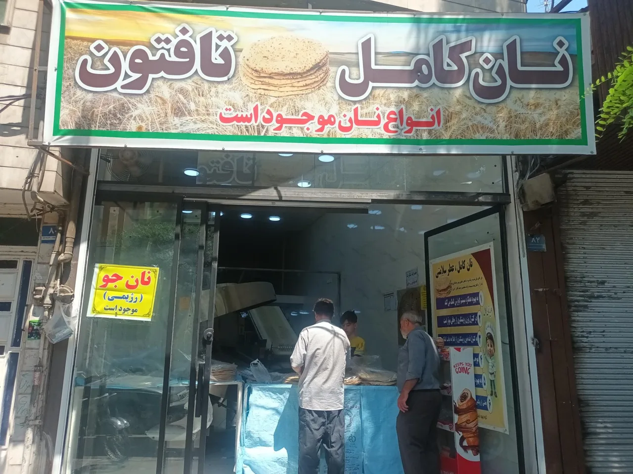نان کامل تافتون