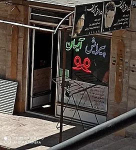 پیرایش آی ساچ
