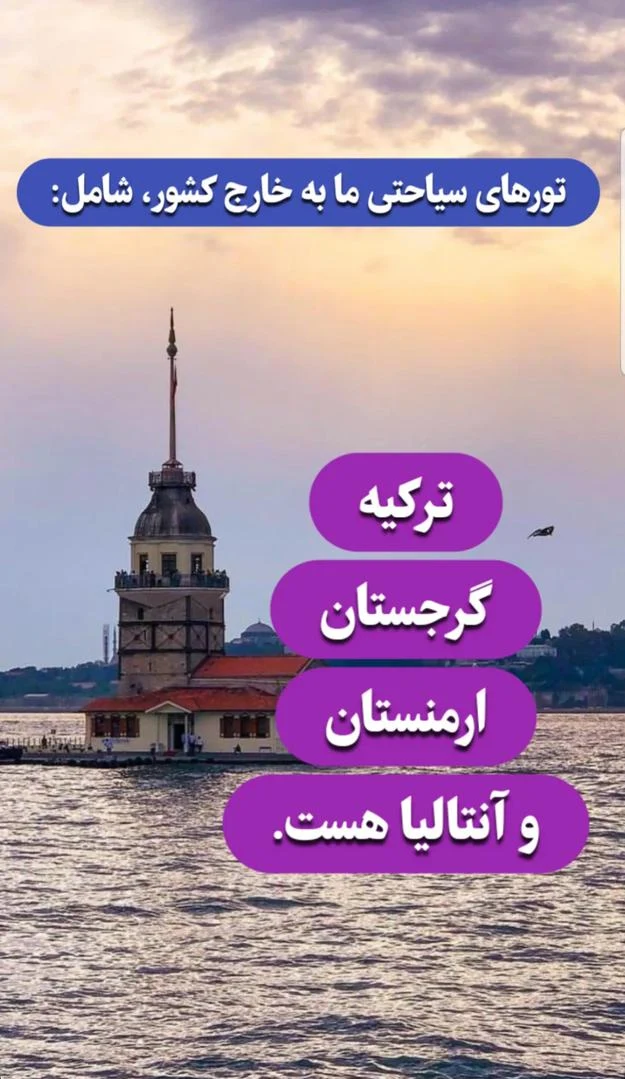 آژانس مسافرتی هور سیر زنجان - آژانس مسافرتی و گردشگری در زنجان - تصویر 2